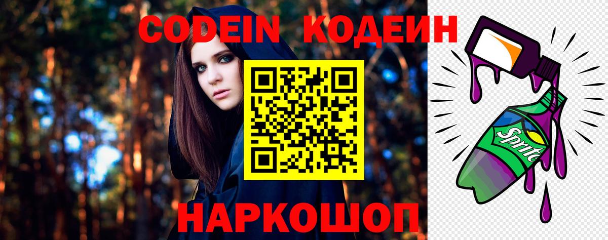Кодеин Purple Drank  Кодеиновый сироп Lean Purple Drank  Краснознаменск  Вход с VPN 